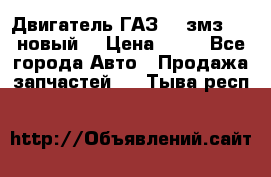 Двигатель ГАЗ 66 змз 513 новый  › Цена ­ 10 - Все города Авто » Продажа запчастей   . Тыва респ.